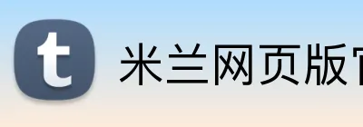 米兰网页版官网入口 Logo
